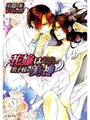 cover image of 花嫁は男子校の美神: 本編
